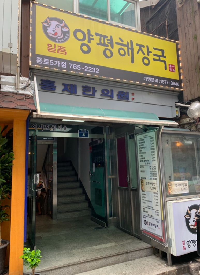 일품양평해장국 종로5가점 사진 6
