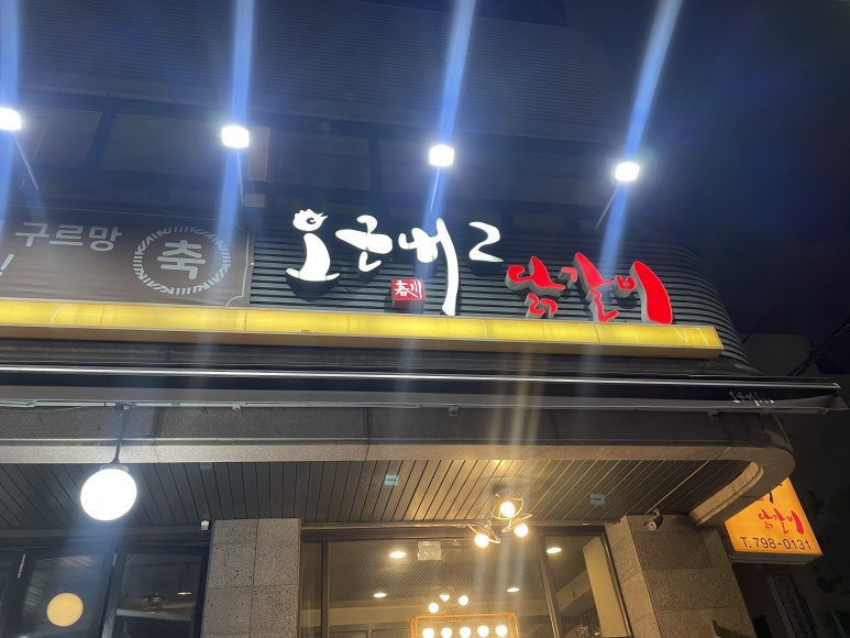 춘천회관닭갈비 이미지