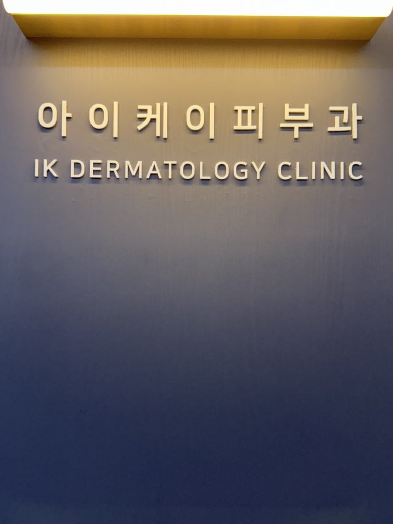 아이케이의원 이미지