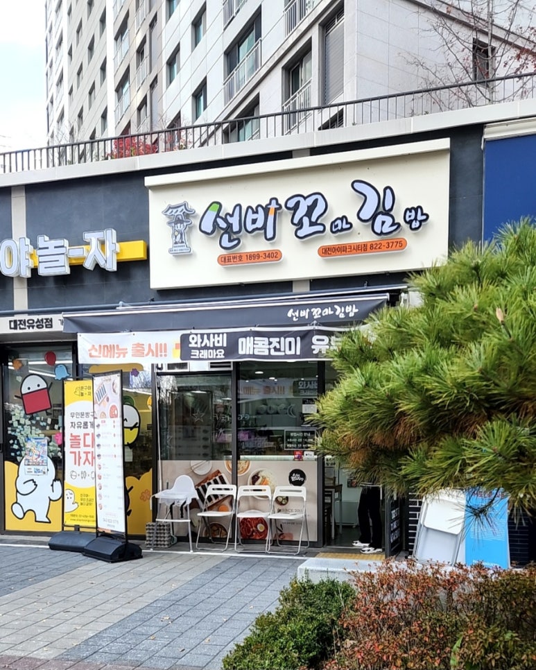 선비꼬마김밥대전아이파크시티점 이미지