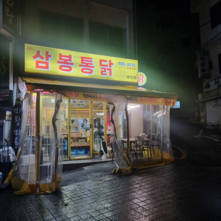 삼봉통닭 이미지