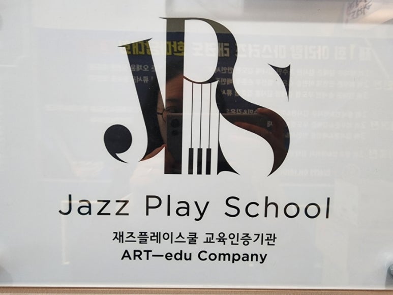 재즈&클래식음악교습소 이미지
