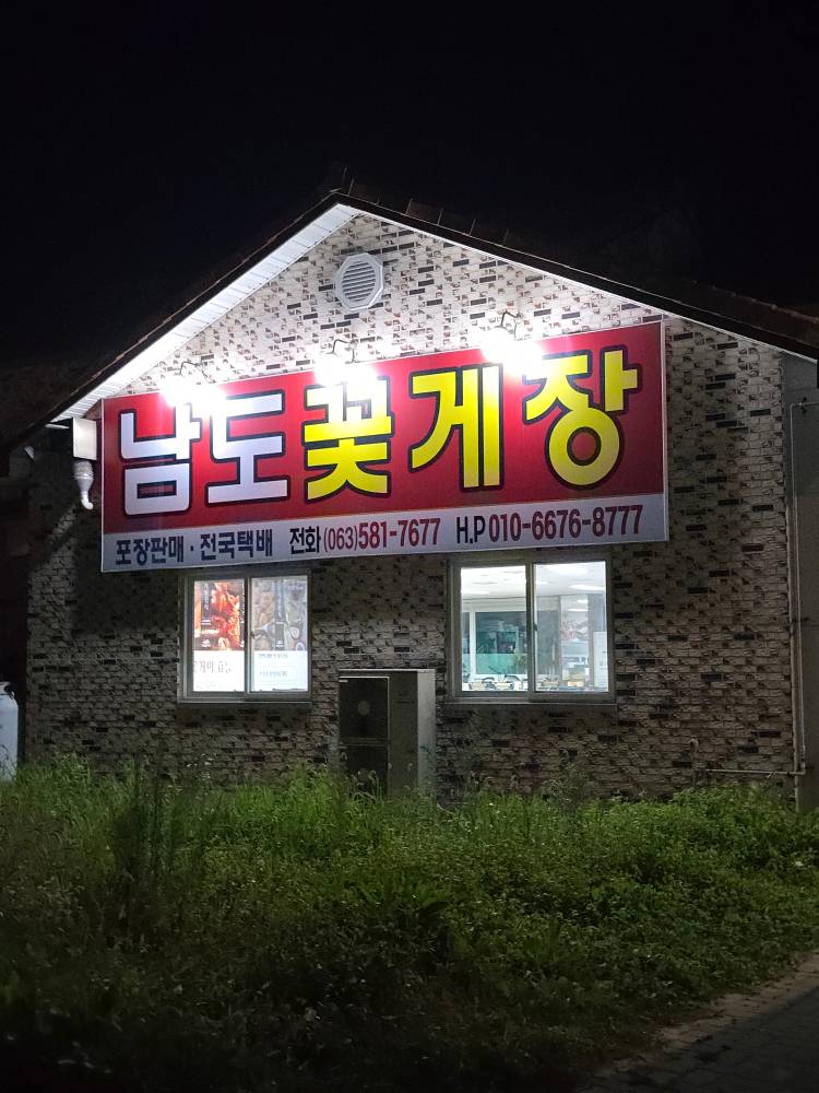 남도간장게장 이미지