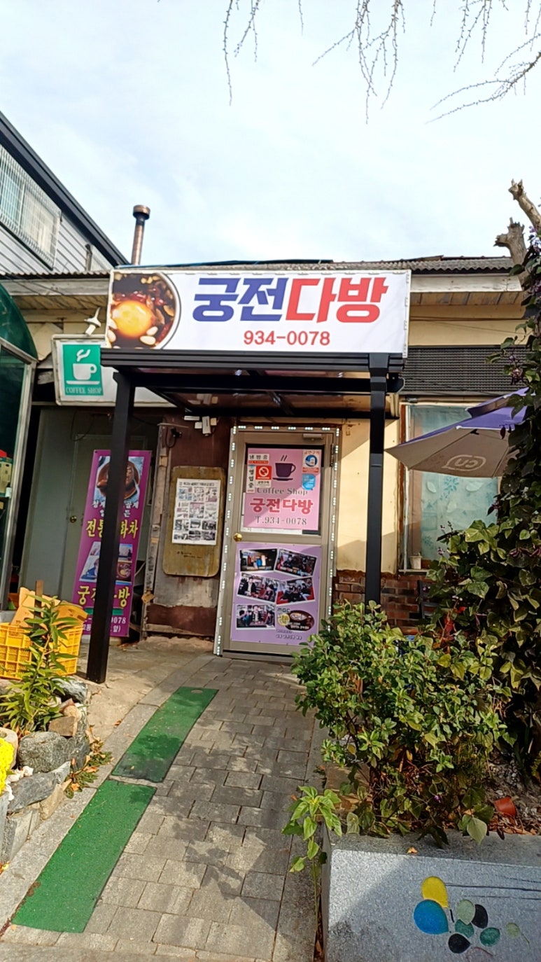 궁전다방 이미지