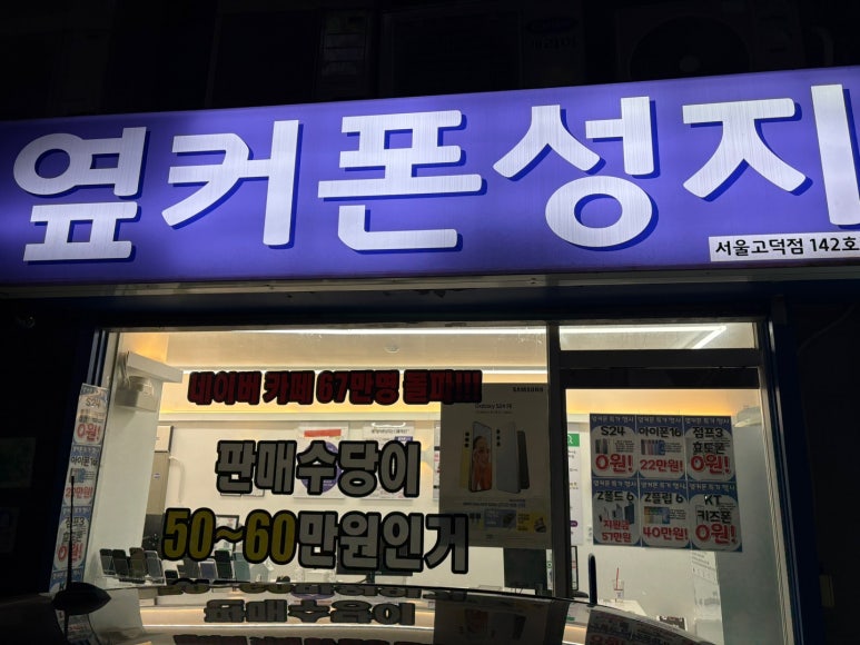 휴대폰성지옆커폰상일점 이미지