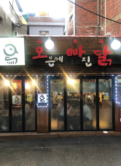 오븐에빠진닭 종로5가점 사진 7