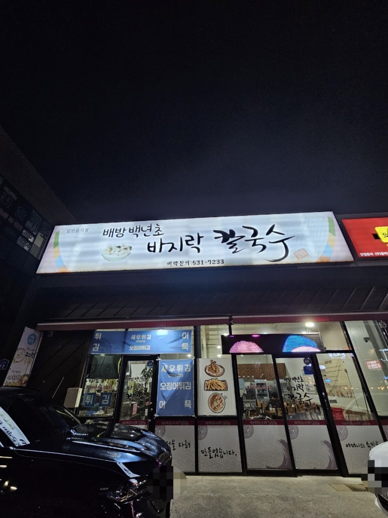 백년초바지락칼국수 이미지
