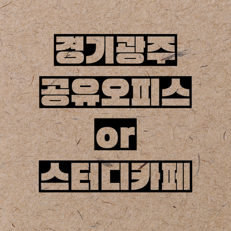 감성스터디카페광주신현점 이미지