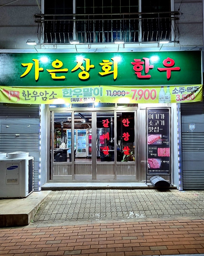 가은상회한우 이미지