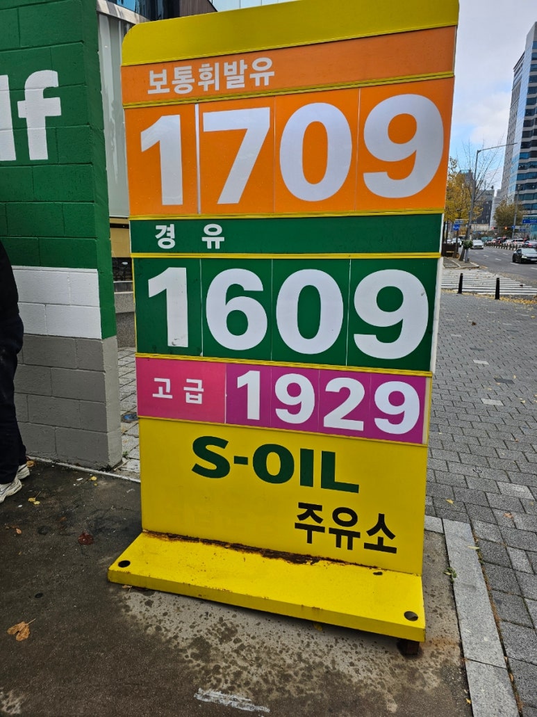 개나리주유소 이미지