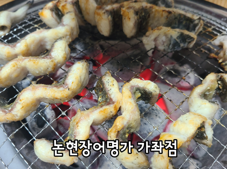 논현장어명가 이미지
