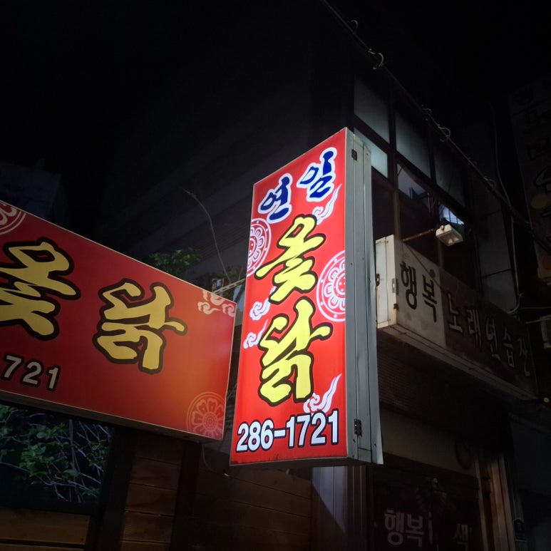 연일옻닭식당 이미지