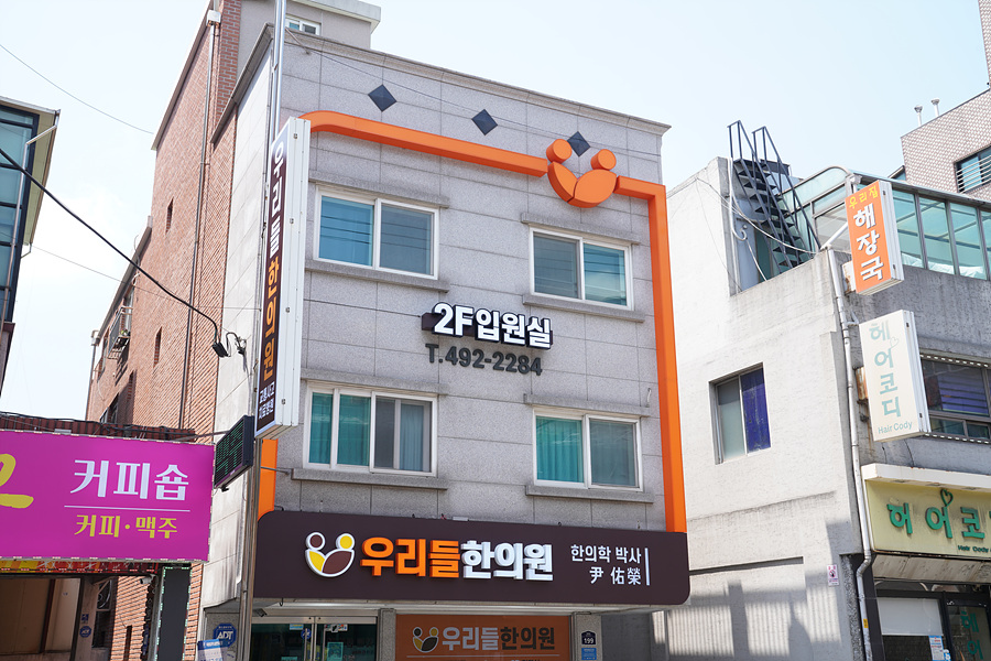 우리들한의원 이미지