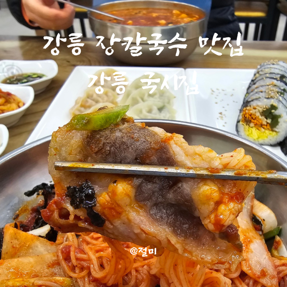 강릉국시집 이미지