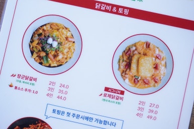 장군닭갈비 이미지