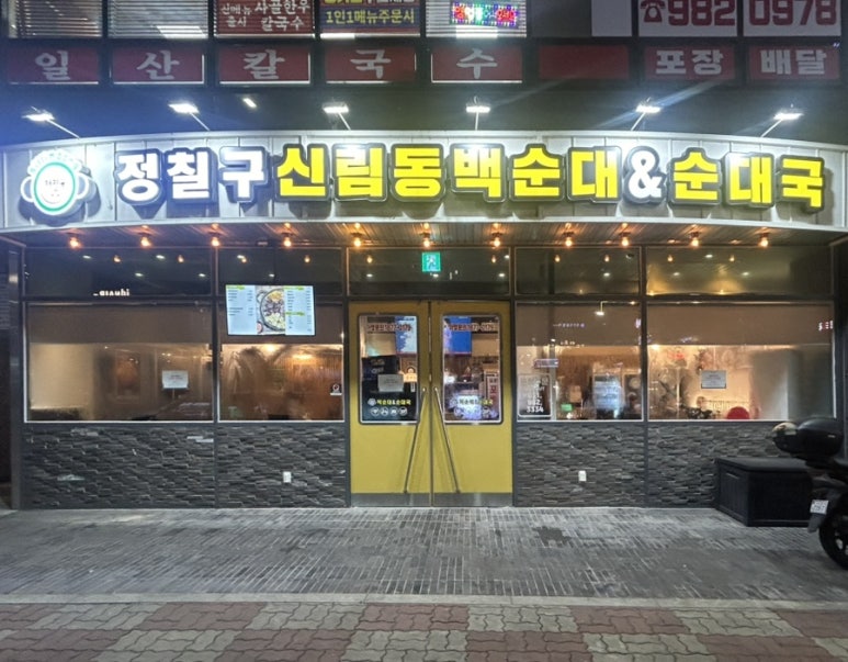 정칠구 백순대&순대국 이미지