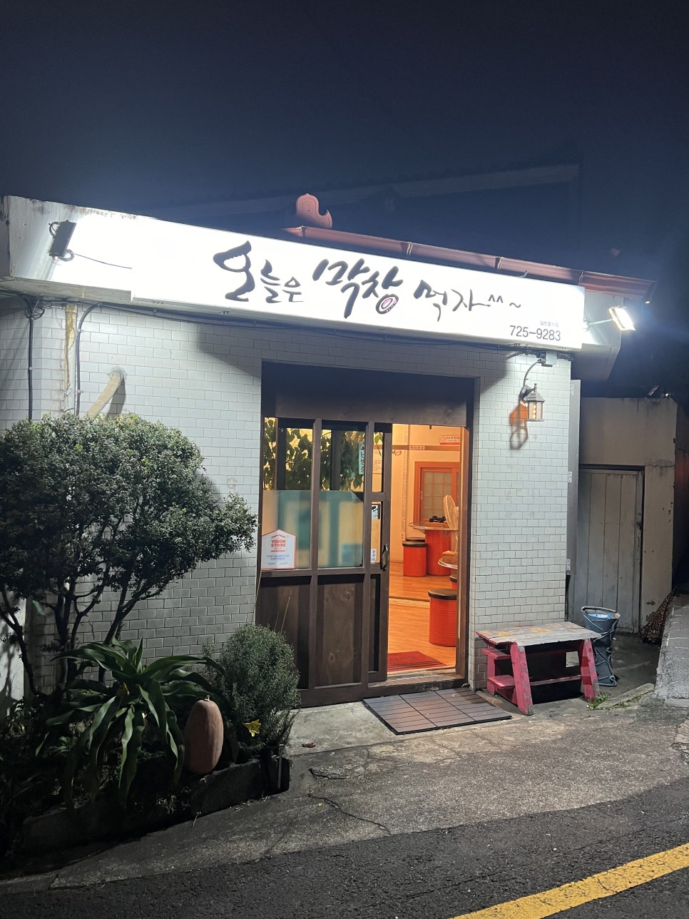 오늘은막창먹자 이미지