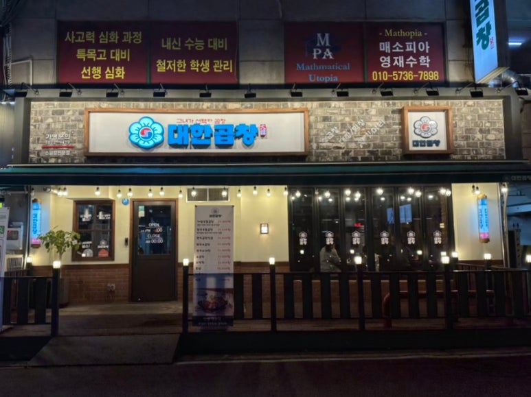 군자대한곱창안양 이미지
