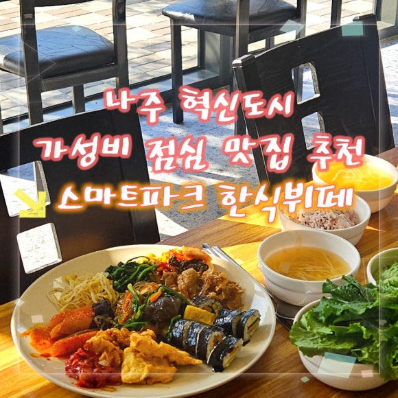 스마트한식뷔페 이미지