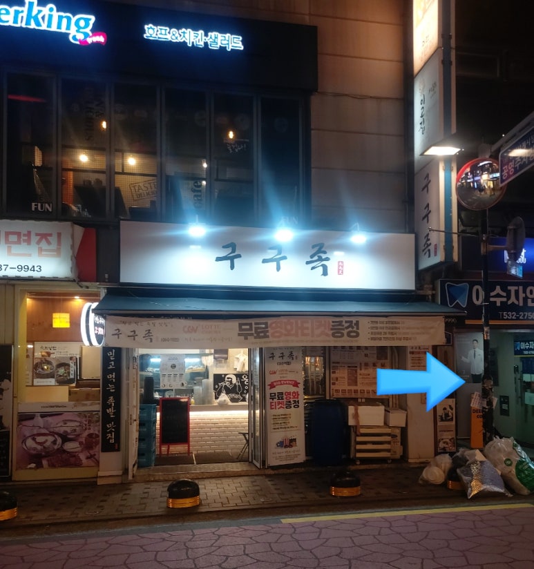 구구족이수역점 이미지