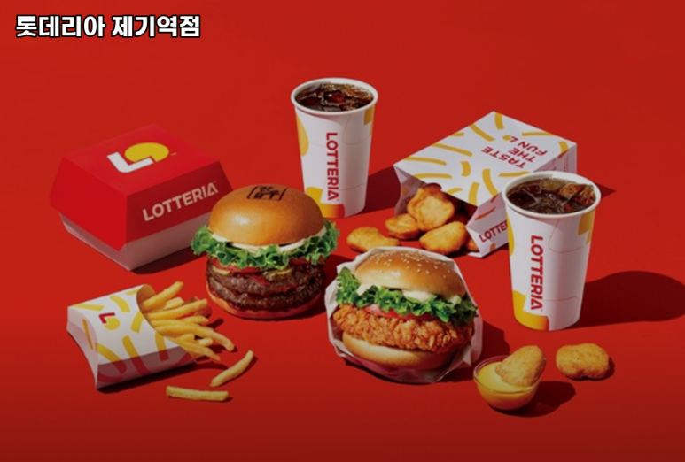 롯데리아제기역점 이미지