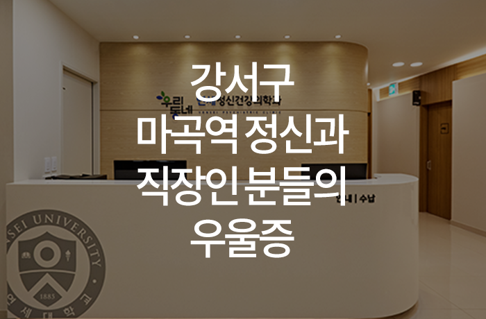 우리동네연세정신건강의학과의원 이미지