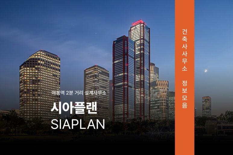 시아건축사사무소 이미지
