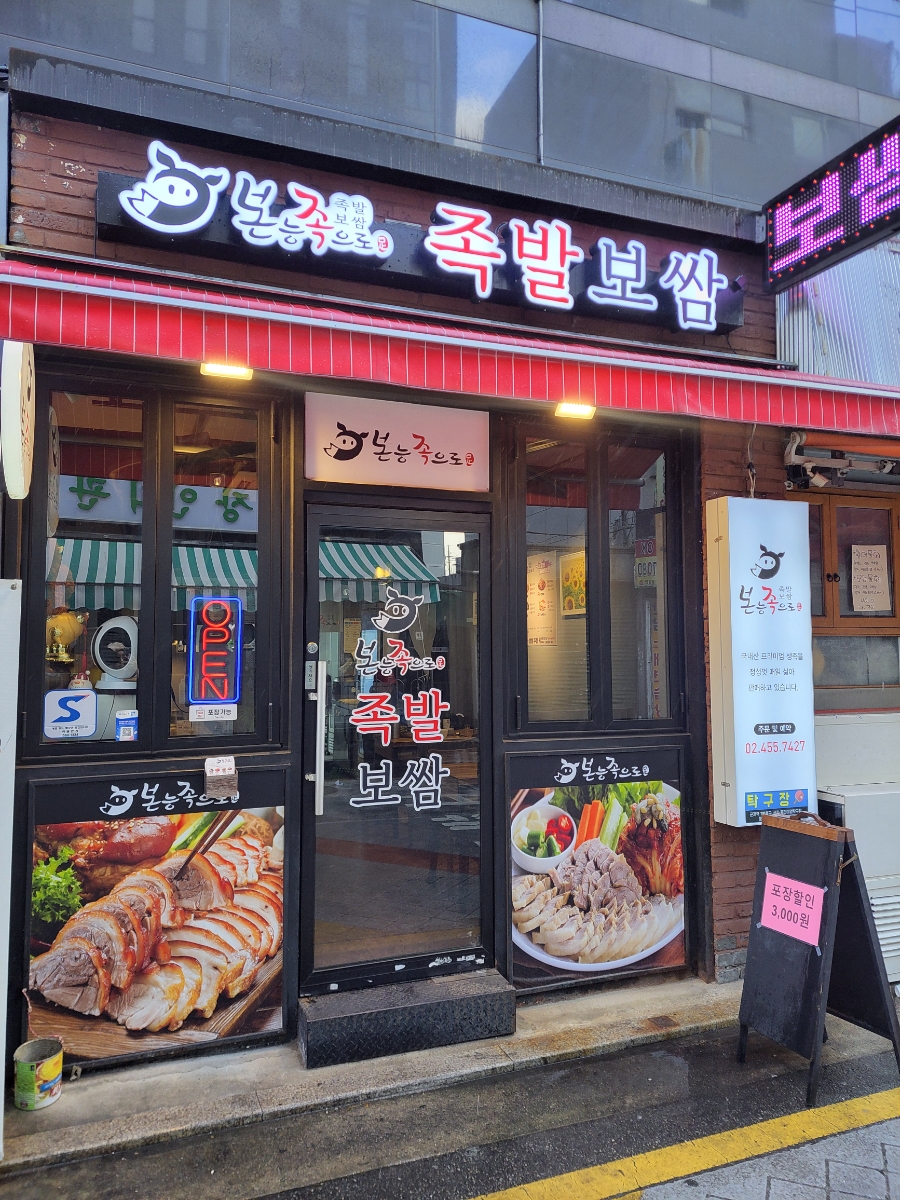 본능족으로 족발보쌈 이미지