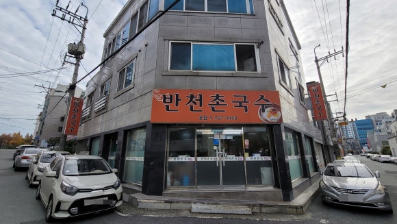 반천촌국수 이미지