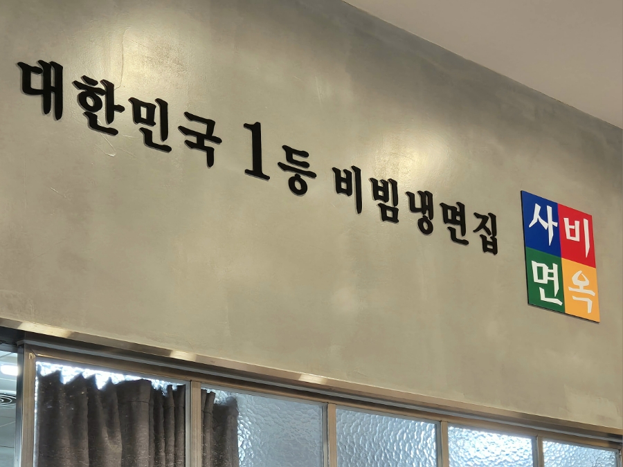 사비면옥 이미지