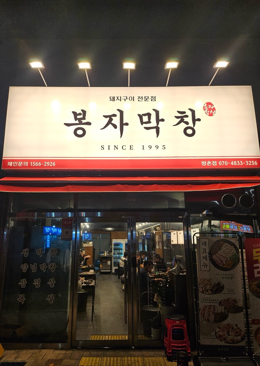 봉자막창방촌점 이미지