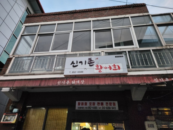 신기촌활어회 이미지