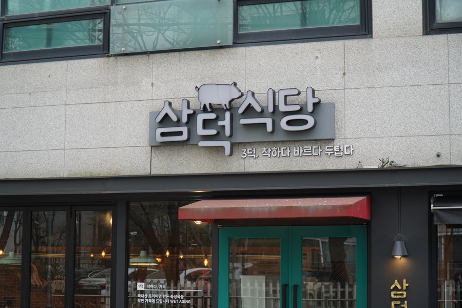 촌고기 이미지