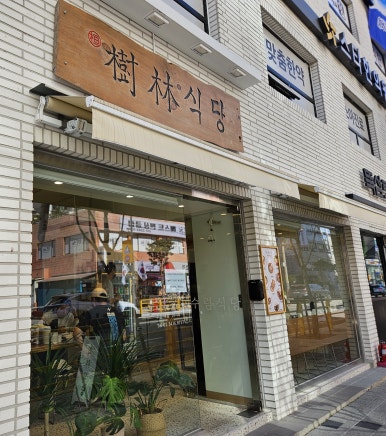 수림식당 자양점 이미지