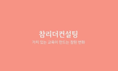 참리더컨설팅 이미지