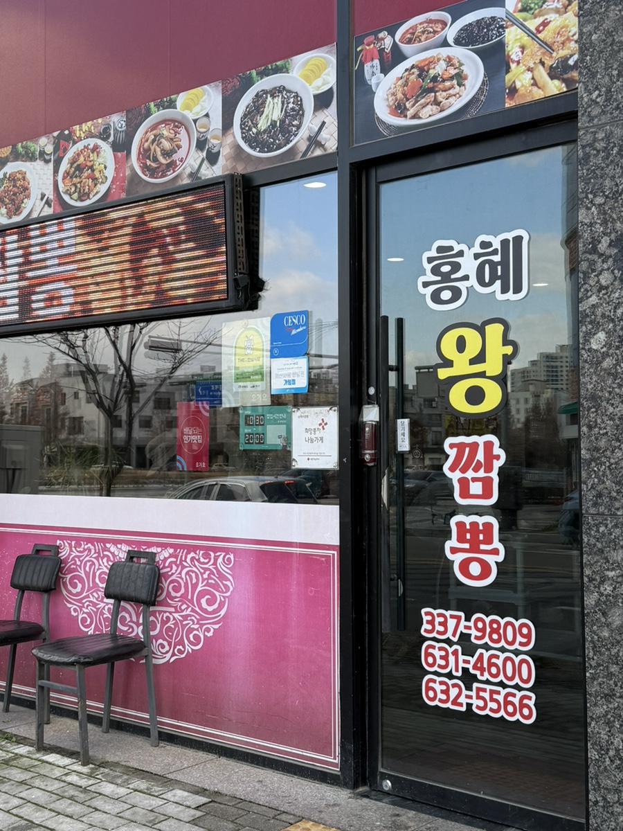 홍혜왕짬뽕 이미지