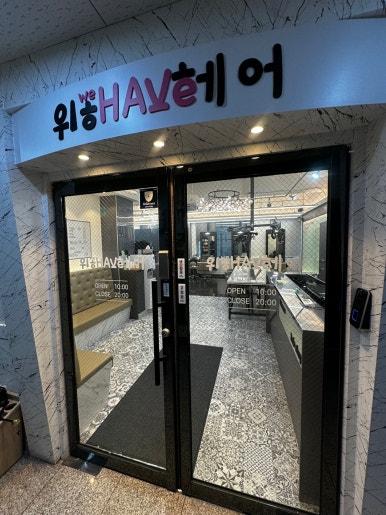 위해브헤어 이미지
