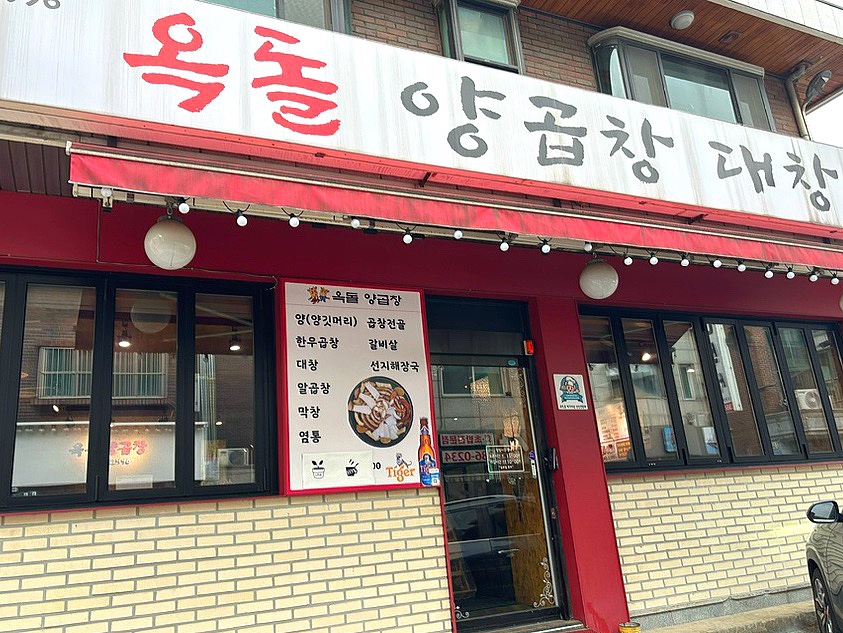 옥돌양곱창구이 이미지