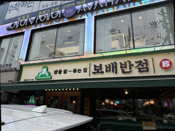 보배반점 이미지