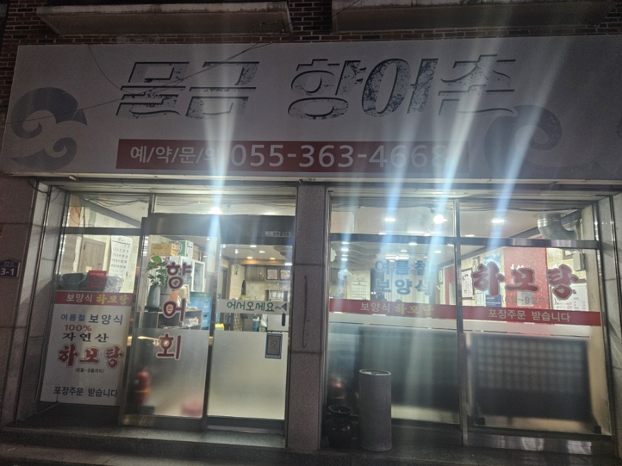 향어촌 이미지