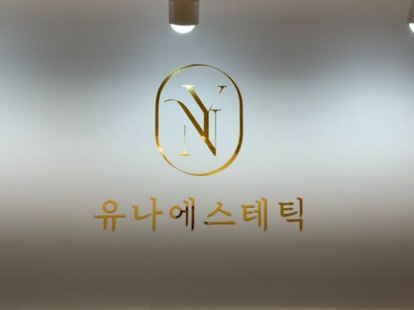유나에스테틱 이미지