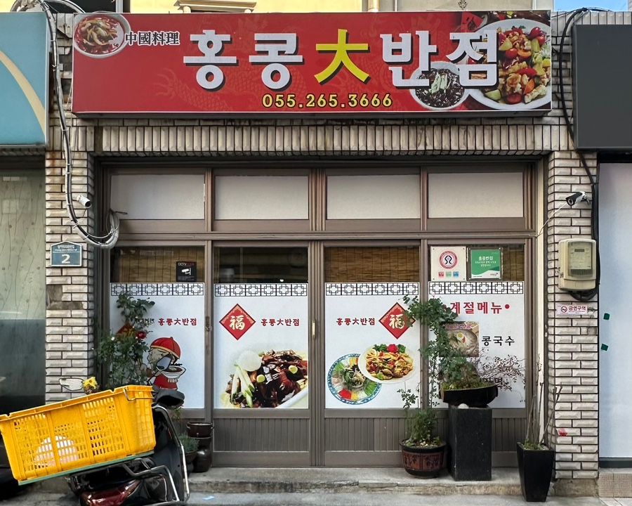 홍콩대반점 이미지