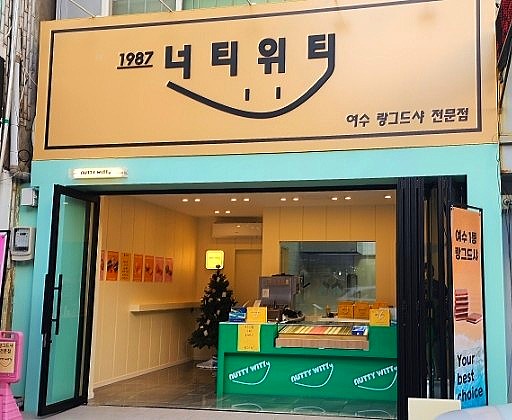 너티위티 이미지
