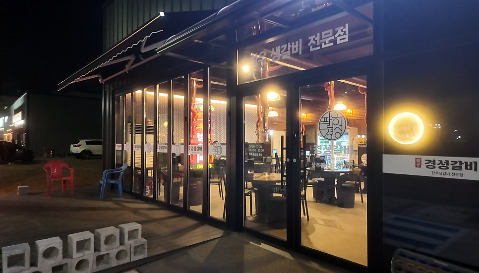 80경성갈비(상주점) 이미지