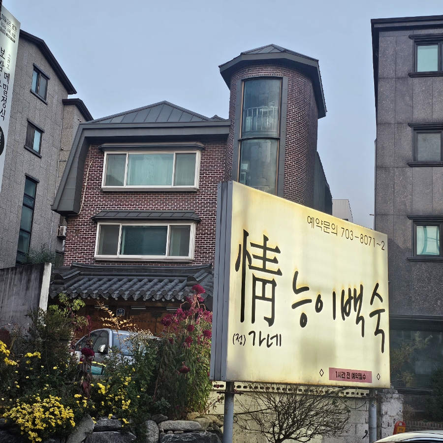 정가네능이백숙 이미지