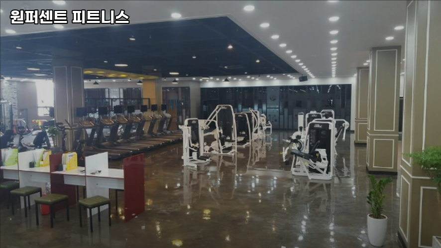 원퍼센트피트니스 이미지