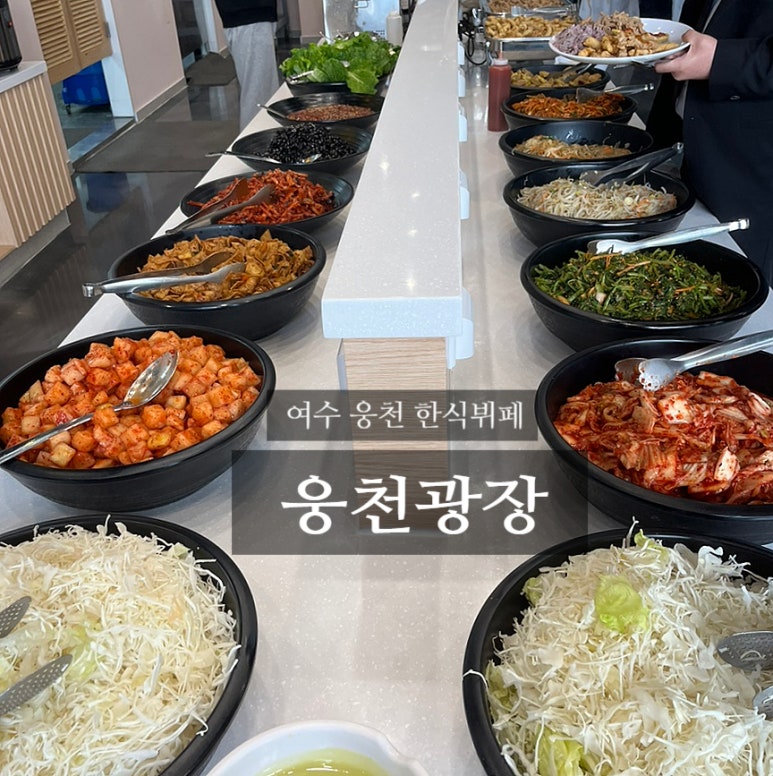 광장한식뷔페 이미지