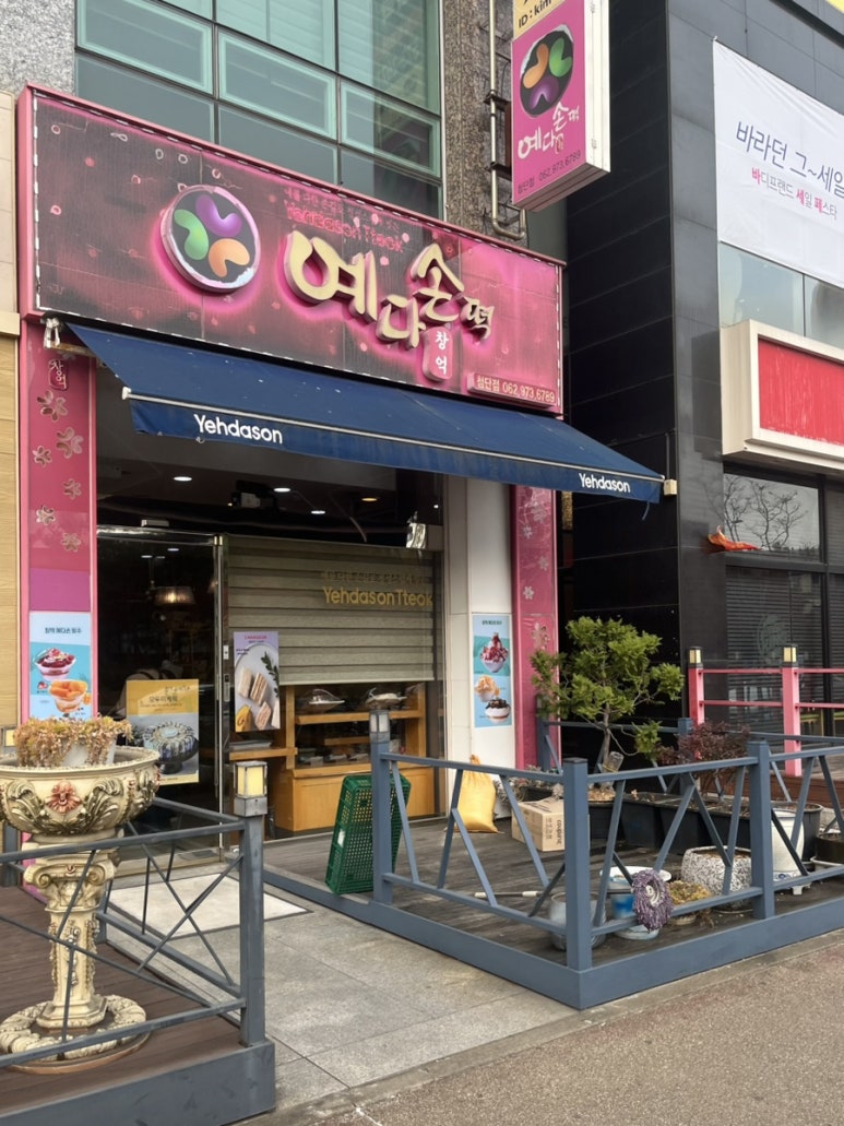 창억예다손첨단점 이미지
