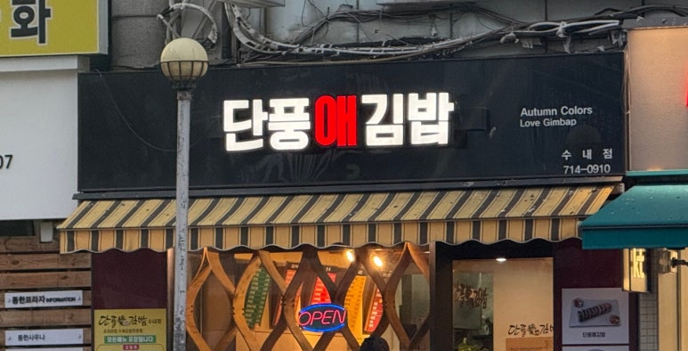 단풍애김밥 이미지