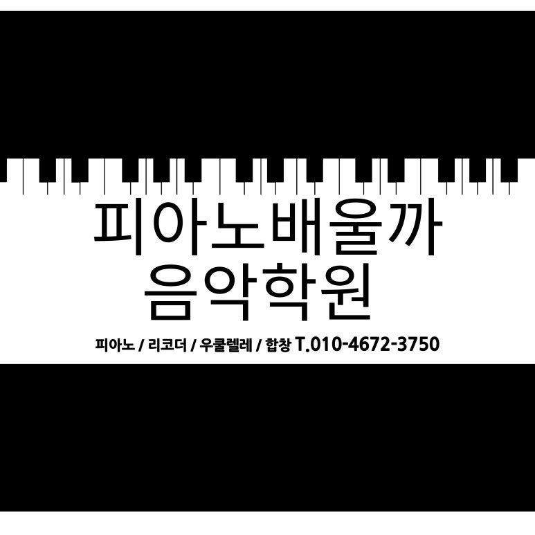 피아노배울까음악학원 이미지